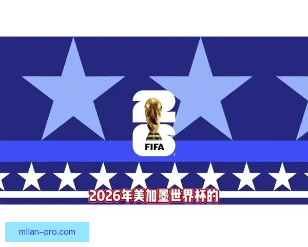美加墨联合举办世界杯揭幕赛激情四射 足球盛宴点燃北美大地